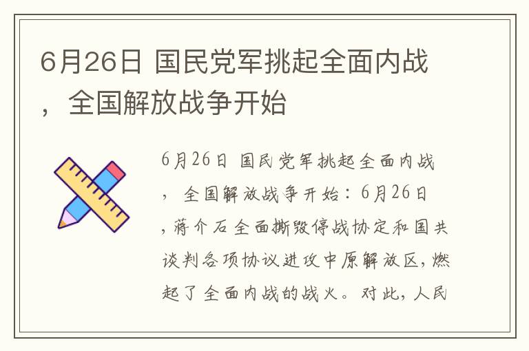  6月26日 国民党军挑起全面内战，全国解放战争开始