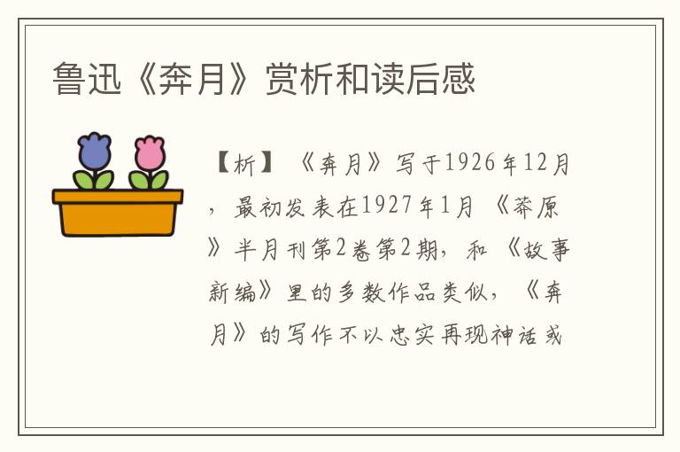  鲁迅《奔月》赏析和读后感