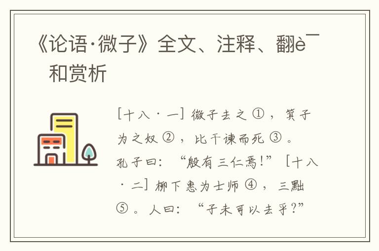  《论语·微子》全文、注释、翻译和赏析