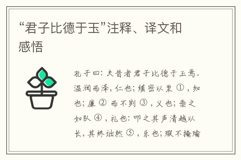  “君子比德于玉”注释、译文和感悟