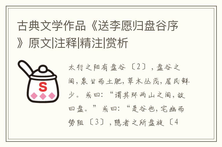  古典文学作品《送李愿归盘谷序》原文|注释|精注|赏析