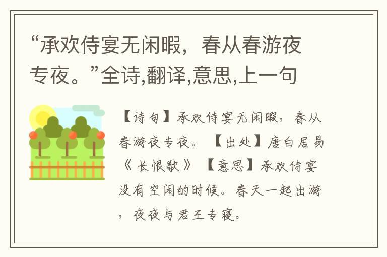  “承欢侍宴无闲暇，春从春游夜专夜。”全诗,翻译,意思,上一句和下一句