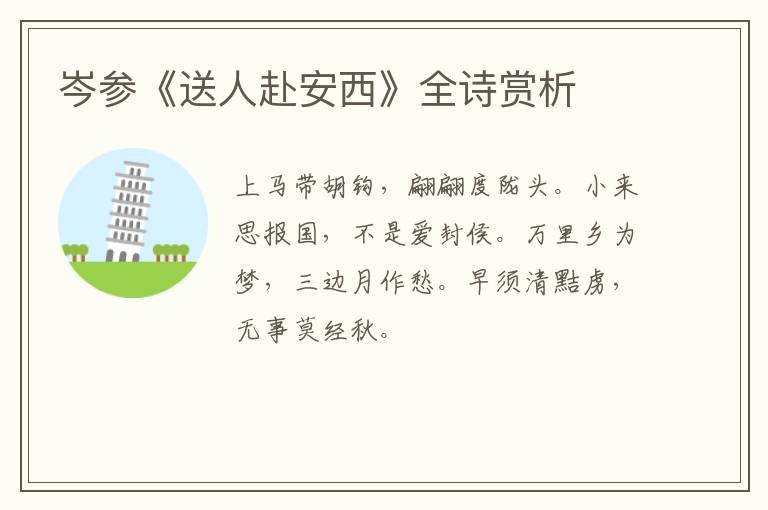  岑参《送人赴安西》全诗赏析