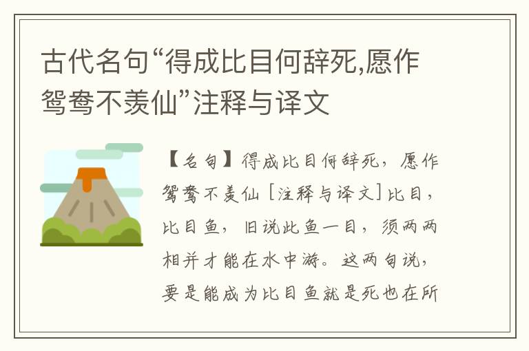  古代名句“得成比目何辞死,愿作鸳鸯不羡仙”注释与译文