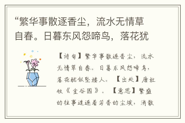 “繁华事散逐香尘,流水无情草自春。日暮东风怨啼鸟,落花犹似坠楼人。”全诗,翻译,意思,上一句和下一句