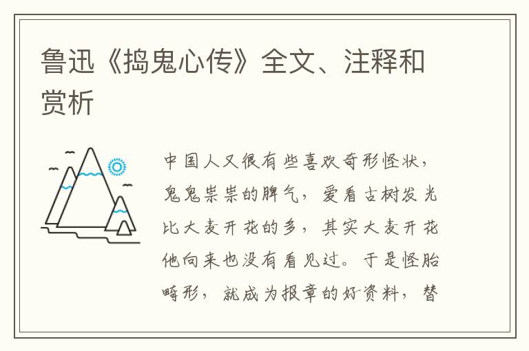  鲁迅《捣鬼心传》全文、注释和赏析