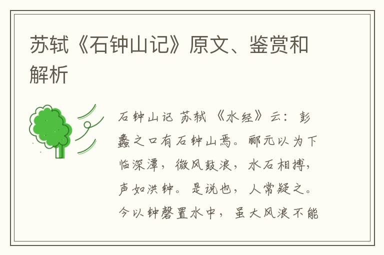  苏轼《石钟山记》原文、鉴赏和解析