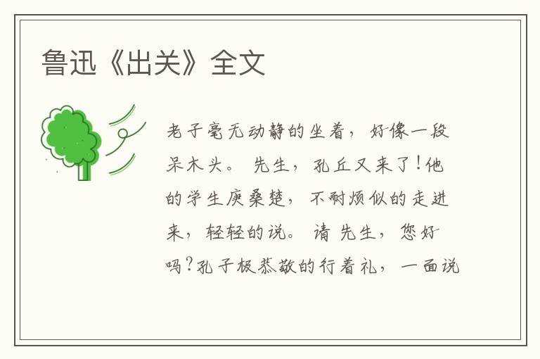  鲁迅《出关》全文