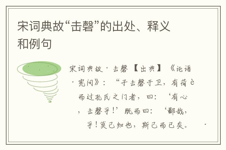  宋词典故“击磬”的出处、释义和例句