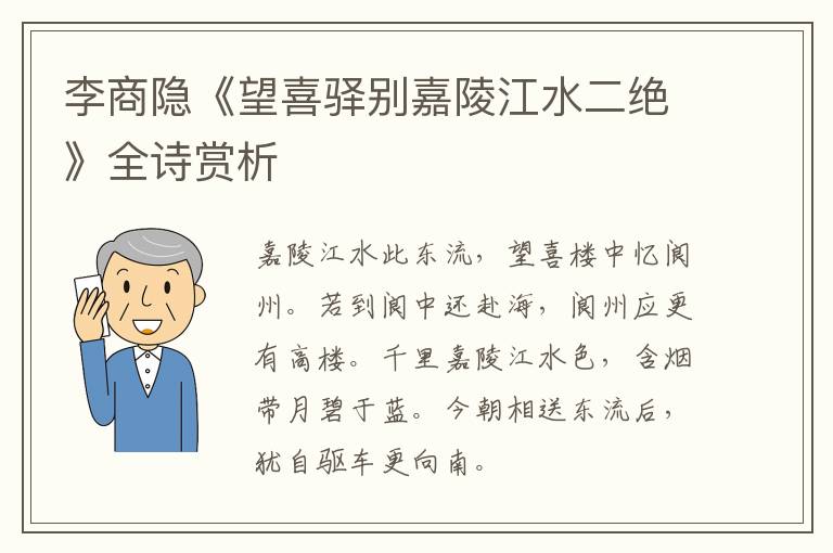  李商隐《望喜驿别嘉陵江水二绝》全诗赏析
