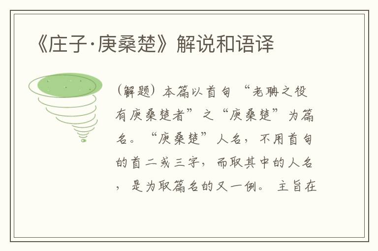  《庄子·庚桑楚》解说和语译