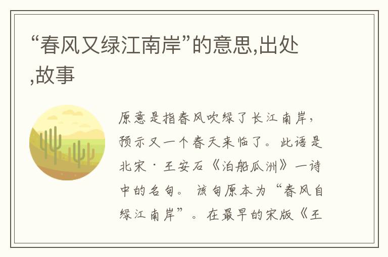  “春风又绿江南岸”的意思,出处,故事