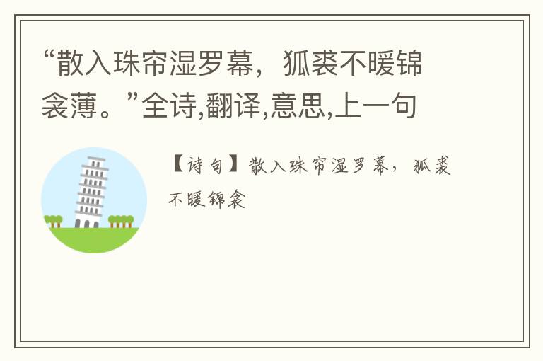  “散入珠帘湿罗幕，狐裘不暖锦衾薄。”全诗,翻译,意思,上一句和下一句