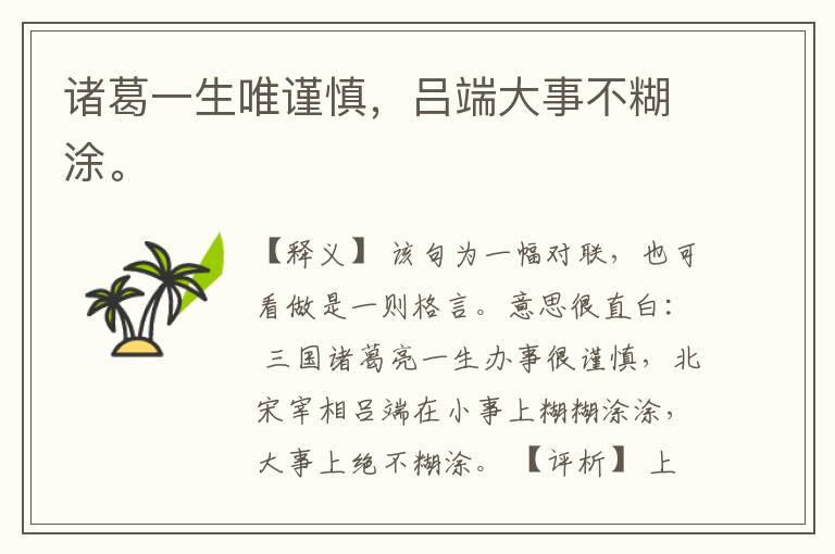  诸葛一生唯谨慎，吕端大事不糊涂。