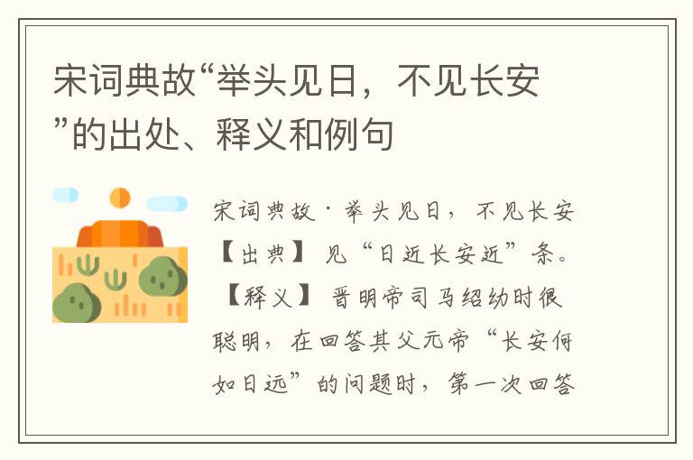  宋词典故“举头见日，不见长安”的出处、释义和例句