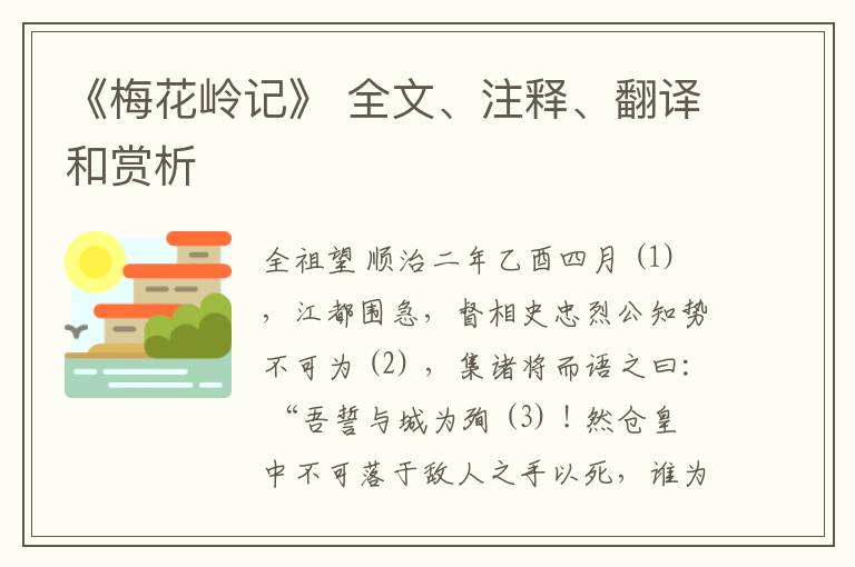  《梅花岭记》 全文、注释、翻译和赏析