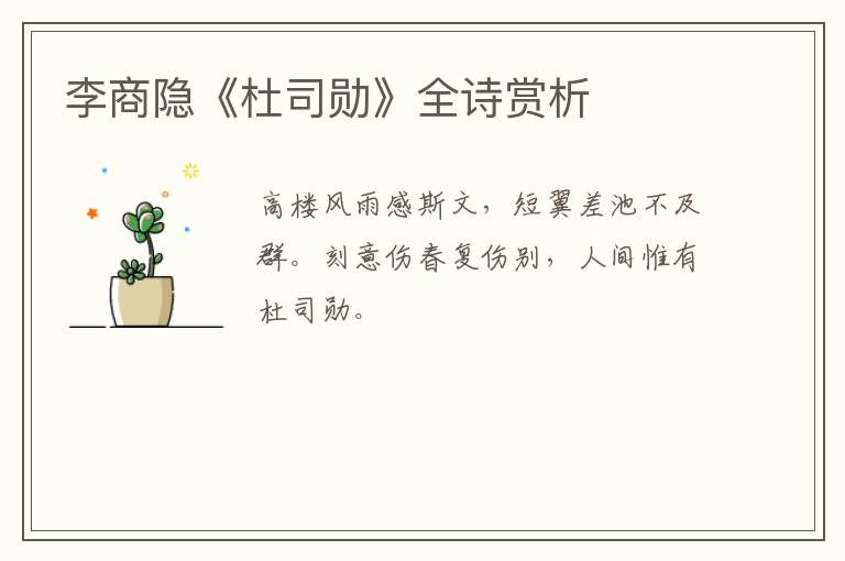  李商隐《杜司勋》全诗赏析
