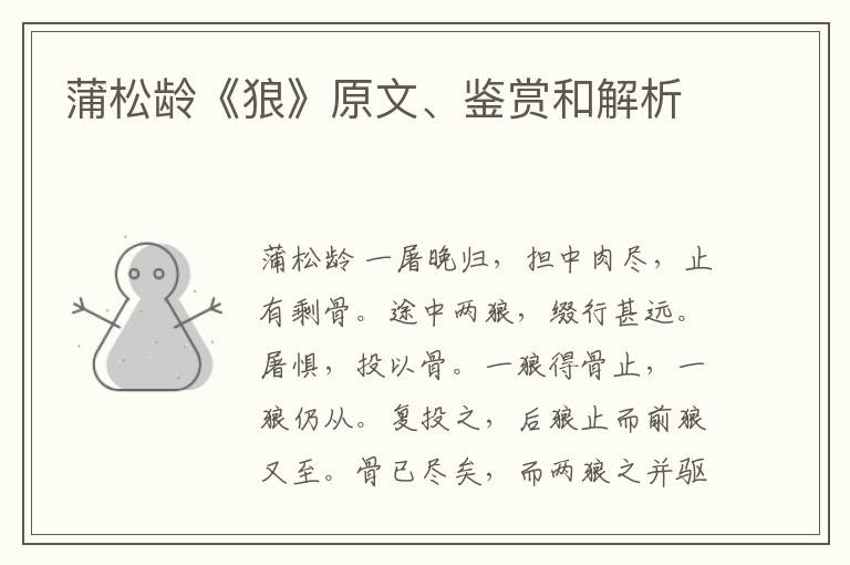  蒲松龄《狼》原文、鉴赏和解析