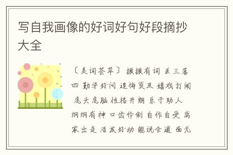  写自我画像的好词好句好段摘抄大全