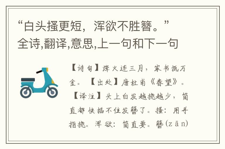  “白头搔更短，浑欲不胜簪。”全诗,翻译,意思,上一句和下一句