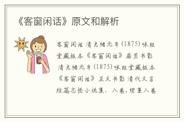  《客窗闲话》原文和解析