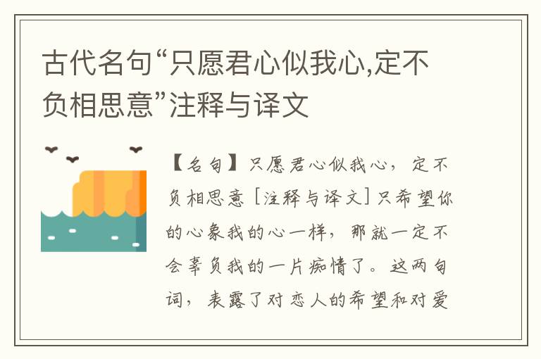  古代名句“只愿君心似我心,定不负相思意”注释与译文