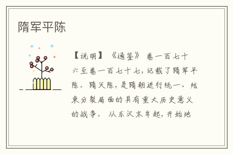  隋军平陈