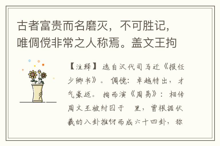  古者富贵而名磨灭，不可胜记，唯倜傥非常之人称焉。盖文王拘而演