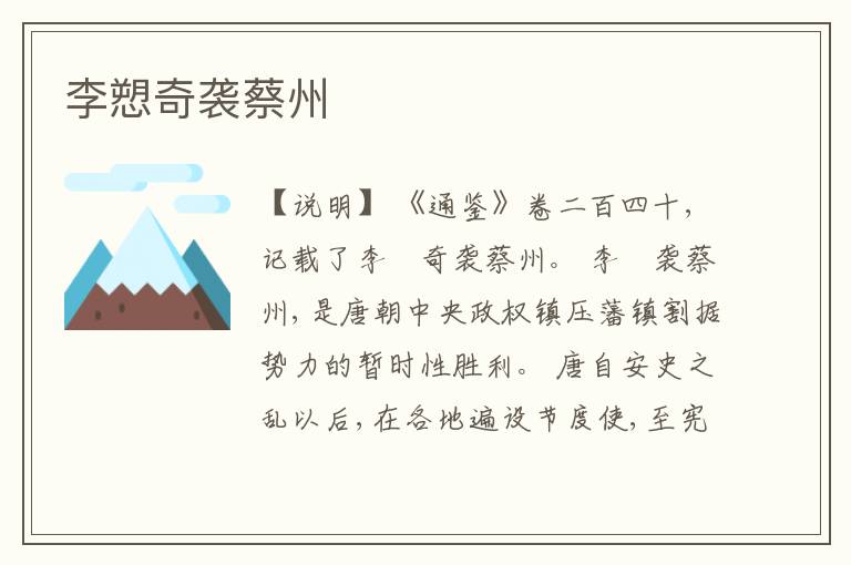  李愬奇袭蔡州