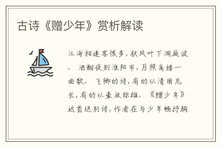  古诗《赠少年》赏析解读