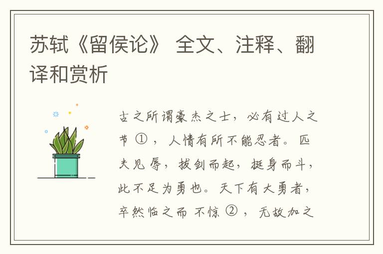  苏轼《留侯论》 全文、注释、翻译和赏析