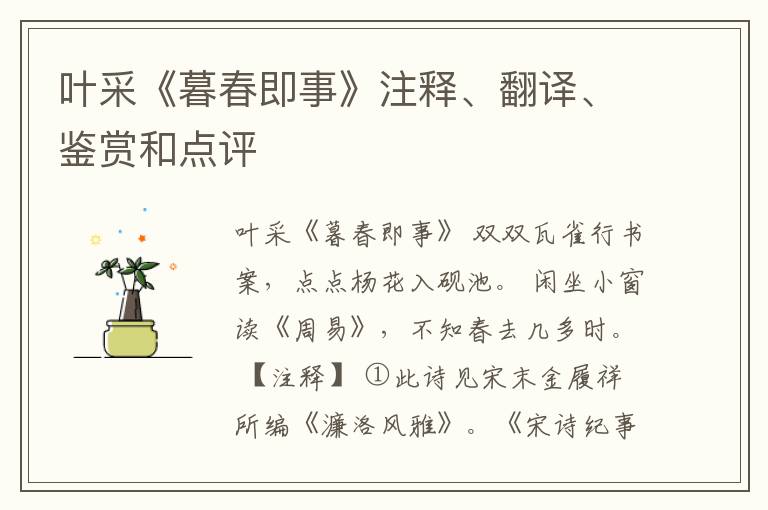  叶采《暮春即事》注释、翻译、鉴赏和点评