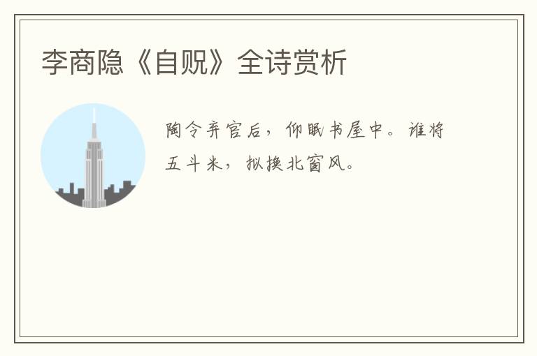  李商隐《自贶》全诗赏析