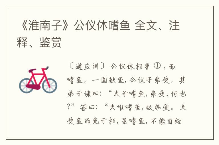  《淮南子》公仪休嗜鱼 全文、注释、鉴赏