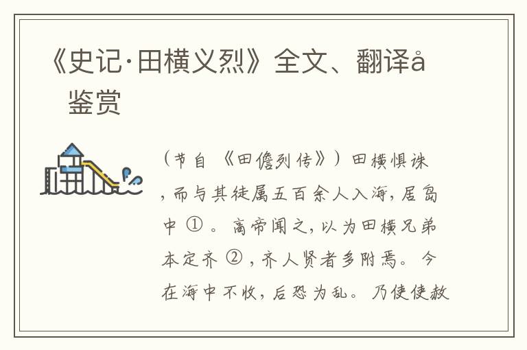  《史记·田横义烈》全文、翻译和鉴赏