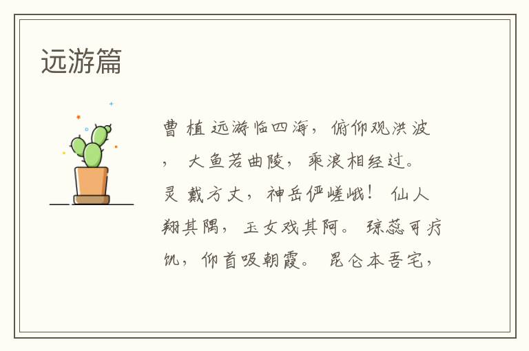  远游篇