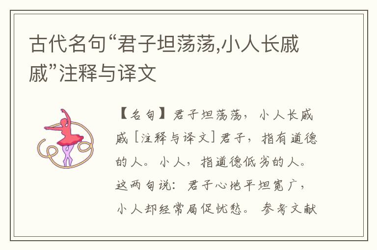  古代名句“君子坦荡荡,小人长戚戚”注释与译文