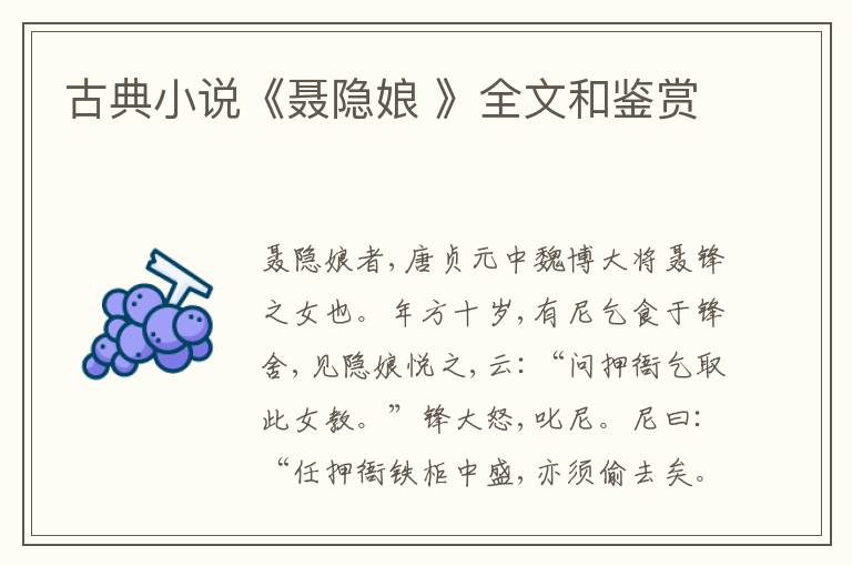  古典小说《聂隐娘 》全文和鉴赏