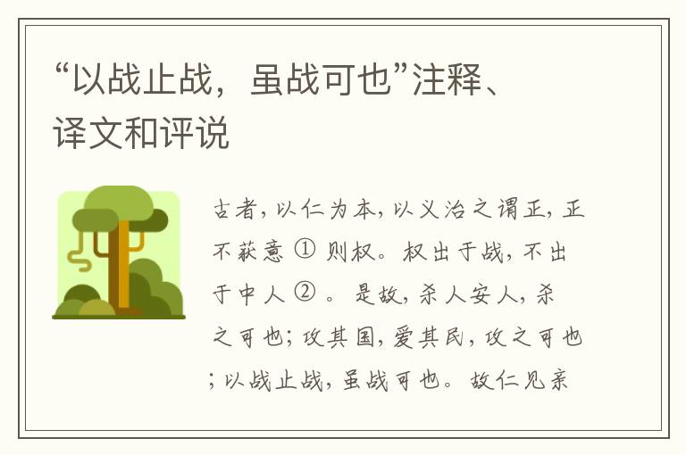  “以战止战，虽战可也”注释、译文和评说
