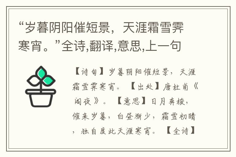 “岁暮阴阳催短景,天涯霜雪霁寒宵。”全诗,翻译,意思,上一句和下一句