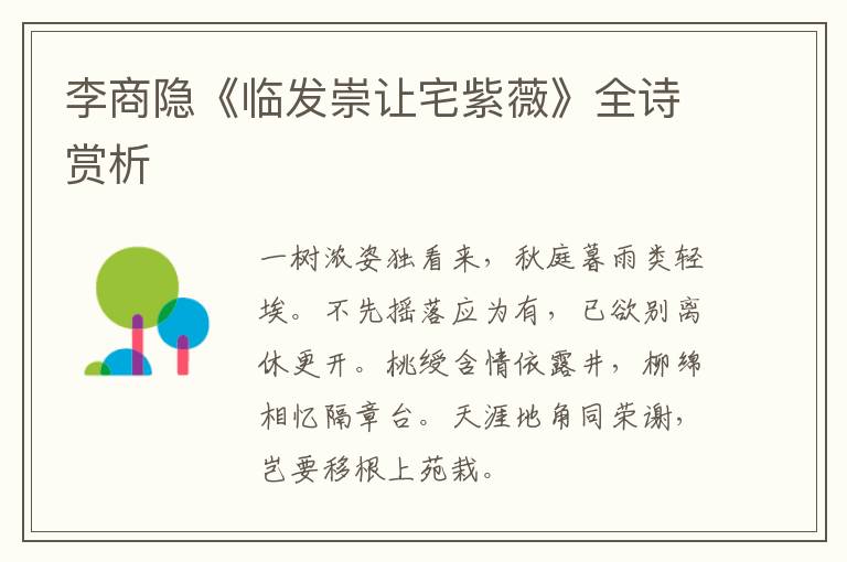  李商隐《临发崇让宅紫薇》全诗赏析