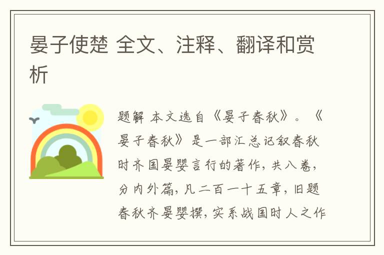  晏子使楚 全文、注释、翻译和赏析