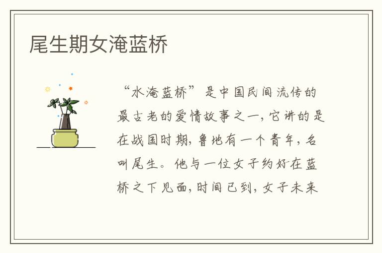  尾生期女淹蓝桥