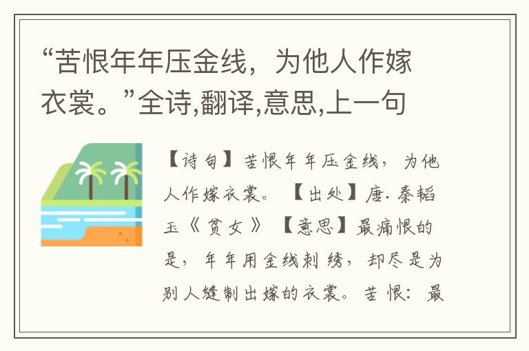  “苦恨年年压金线，为他人作嫁衣裳。”全诗,翻译,意思,上一句和下一句