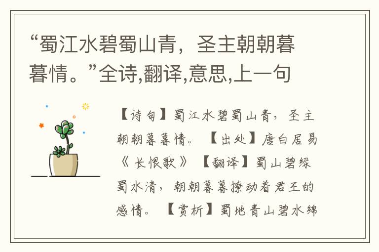  “蜀江水碧蜀山青，圣主朝朝暮暮情。”全诗,翻译,意思,上一句和下一句