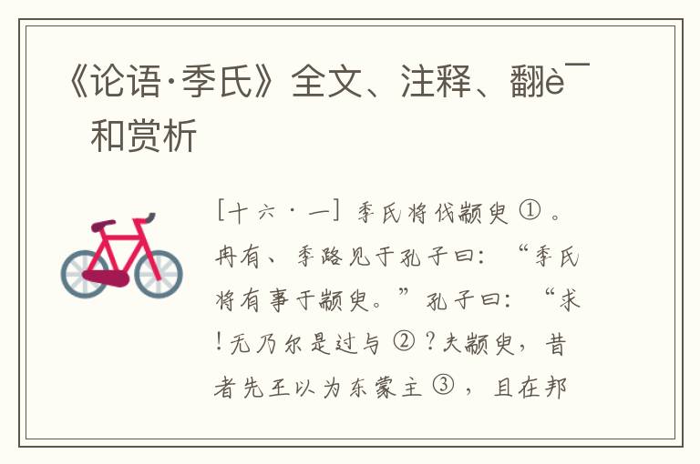  《论语·季氏》全文、注释、翻译和赏析