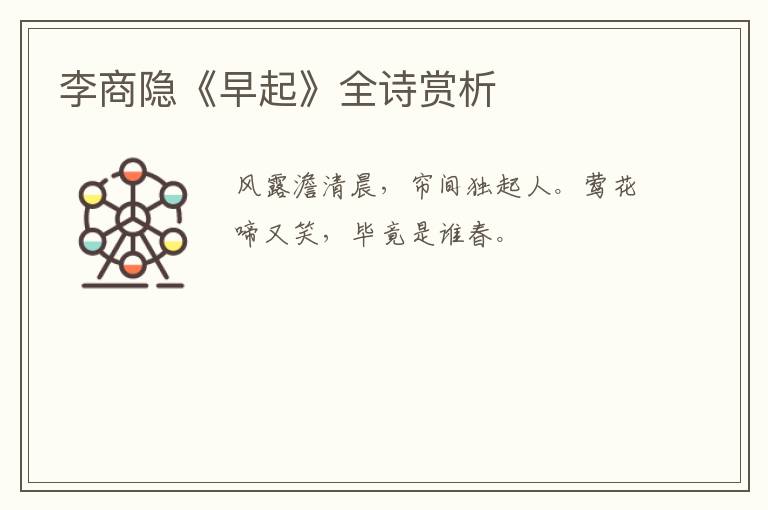 李商隐《早起》全诗赏析