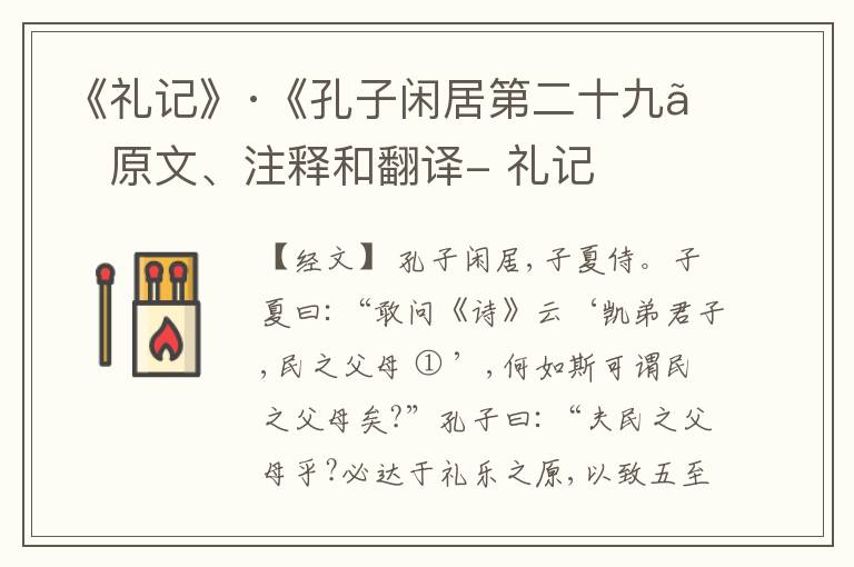  《礼记》·《孔子闲居第二十九》原文、注释和翻译- 礼记