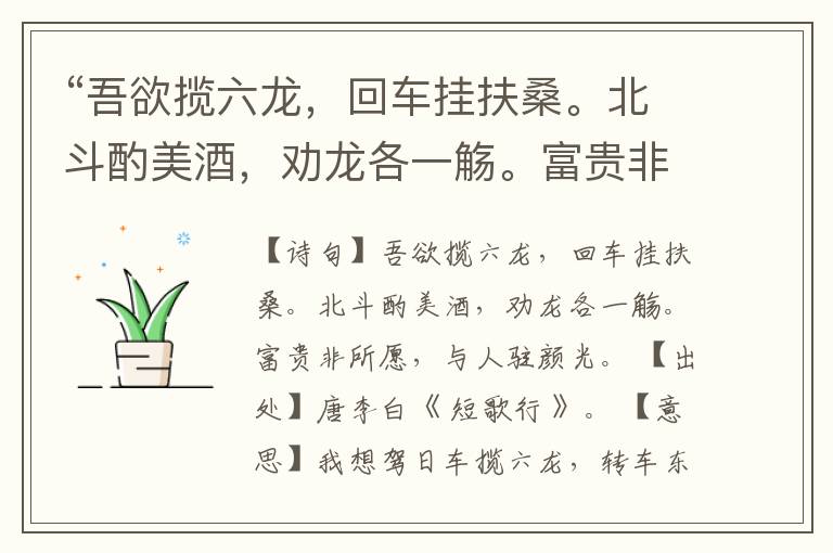 “吾欲揽六龙,回车挂扶桑。北斗酌美酒,劝龙各一觞。富贵非所愿,与人驻颜光。”全诗,翻译,意思,上一句和下一句
