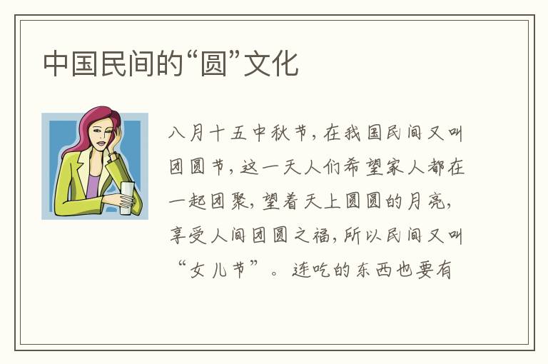  中国民间的“圆”文化